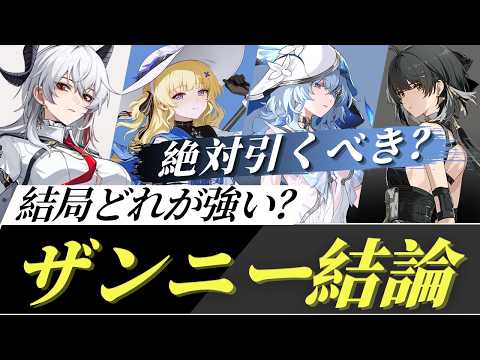 【#鳴潮】ザンニーは絶対引くべき？フィービー必須？DPS比較から考える「ザンニー結論・総評」まとめ！！【めいちょう】
