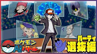 【ポケットモンスターSV】AIが選んだポケモンでまじヤバ最強を目指せ！～パーティ選抜編～