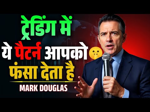 Trading में ये Pattern आपको फँसा देता है | False Breakout Trap Explained | Stock Market Psychology