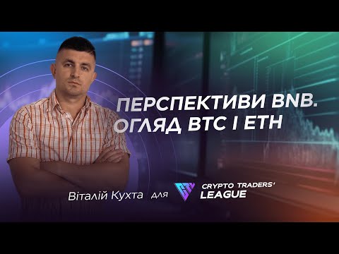Перспективи BNB. Огляд BТС і ЕТН