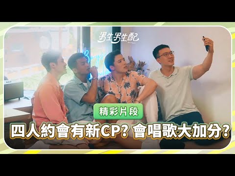 四人組合產生新感情線？很會唱歌會加分嗎？《男生男生配》EP6 精彩片段｜哈茲咖囍