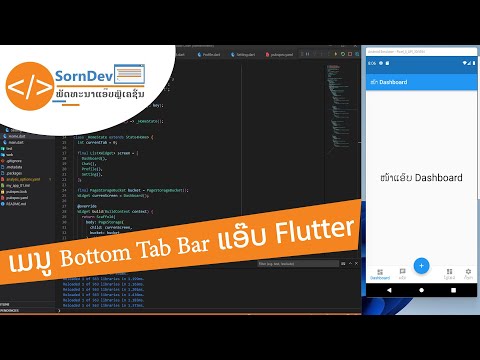ການສ້າງປຸ່ມ Bottom Tab Bar Flutter ໂມບາຍແອ໊ບ [2022] - SornDev ພັດທະນາແອ໊ບພຼີເຄຊັ່ນ