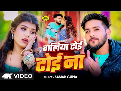 #Video | Galiya Toi Toi Na | Samar Gupta | गलिया टोई टोई ना  | Bhojpuri Video Song 2025