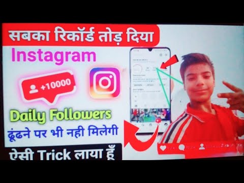 Instagram par 100 percent followers kaise badhaaye insta gram par followers kaise badhaaye