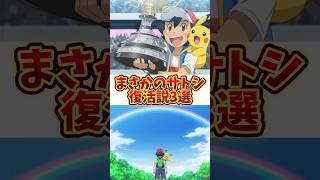 アニメ【アニメポケットモンスター】まさかの急展開？サトシ復活3選　#アニポケ #アニメポケモン #アニメ #ポケモン #ポケットモンスター #サトシ