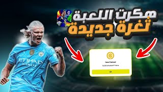 حصرياا🔥تغرة رهيبة في لعبة pes2025😱الحصول على 50k كوينز مجاناا 💯