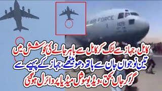 Unfortunate thing happened in Kabul | People fall from airplane after takeoff
