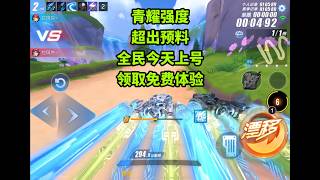 青耀性能超出预料，全民免费体验活动今晚开启ZingSpeed Mobile/QQ飞车手游/極速領域