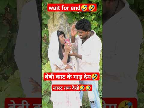#shorts#shortvideo #ytshorts #viralvideo #reelsvido#fannycomedyvideo #comedyvideos#newbhojpurivideo