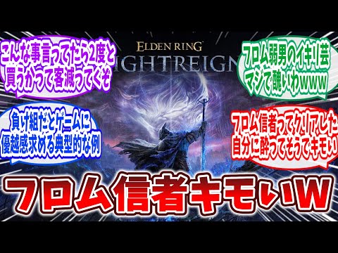 【悲報】一般人「エルデンリングナイトレイン難しい…」フロム信者「ｼｭﾊﾞﾊﾞﾊﾞﾊﾞﾊﾞﾊﾞ！」に対するゲーマーの反応集【作業用】