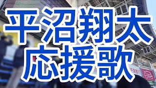 Shota Hiranuma Cheer Song Orix Buffaloes