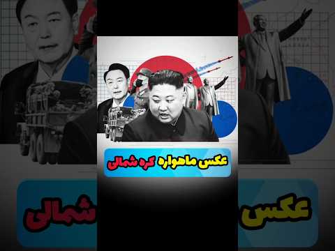عکس ماهواره ای جزیره کره #کره_ای #کره_شمالی #کره_جنوبی #کره #جزیره #دانستنی#دانستنی_های_جالب_دنیا