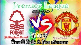 【Premier League 2025-2026】第１０節〈ノッティンガム・フォレストvsマンチェスター・ユナイテッド〉リアルタイム配信＋雑談配信（試合映像ありません）どんな状況の相手でも！