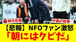 ノッティンガム・フォレスト、ポステコグルー監督が就任わずか7試合で解任危機に…ファンからは「朝にはクビだ」チャントも発生しオーナーへの批判も殺到【プレミアリーグ ファンの反応】