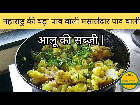 वड़ा पाव वाली मसालेदार आलू की सब्ज़ी |😋 Maharashtrian Vada Pav Masala Recipe | Street Food Style💁