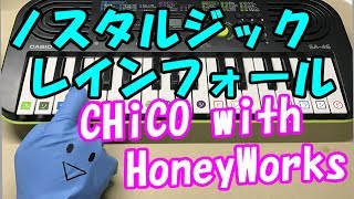 ドレミ付1本指ピアノ【ノスタルジックレインフォール】CHiCO with HoneyWorks 恋は雨上がりのようにOP 簡単初心者向け