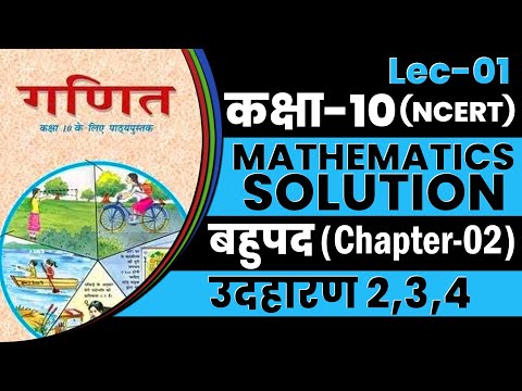 Class 10 बहुपद (उदाहरण-2, 3, 4) Chap-02 Maths Ncert Solution | Polynomials Introduction Lec-01