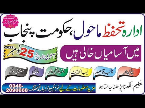 ادارہ تحفظ ماحول، حکومت پنجاب جابز 2022/ New Jobs 2022  / KHURAM COMPUTERS BAGH