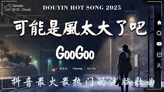 無廣告」2024流行歌曲 [ Douyin 抖音歌曲2025 ]💥40首超好聽的流行歌曲💋: 承桓 - 我會等, 向思思 - 總會有人, 張齊山ZQS - 這是你期盼的長大嗎, 買辣椒也用券