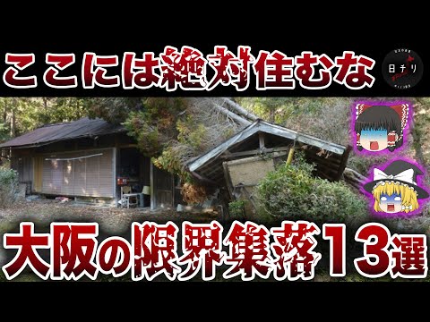 【限界集落】絶対住むな…！大阪に実在するガチでヤバすぎる限界集落13選【ゆっくり解説】