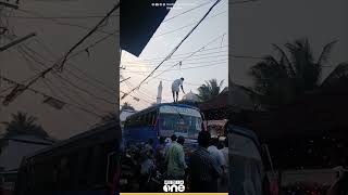 കലാശക്കൊട്ടിനിടെ UDF പ്രവർത്തകൻ സ്വകാര്യ ബസിനു മുകളിൽ നിന്നും താഴ്ക്ക് ചാടി