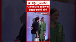 Aaditya Thackeray at 120 Bahadur Film : 120 बहादूरच्या स्क्रीनिंगला आदित्य ठाकरेंची हजेरी