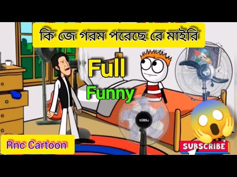 কি যে গরম পর্সে গরমে বেটা সাওয়ার অভ্যস্ত #comedyvideo #comedy #funny #cartoon