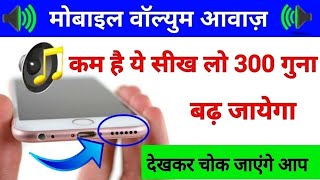 मोबाइल की आवाज़ 300 गुना तेज करे केवल 1 मिनट में | increase 3x mobile volume