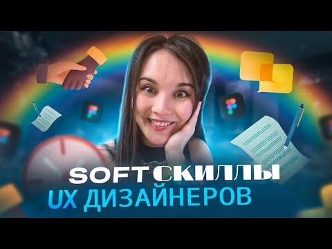 4 Софт Скилл навыка для UX-дизайнера в 2023 году