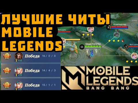 ЧИТЫ МОБАЙЛ ЛЕГЕНДС | ЧИТЫ НА МОБАЙЛ ЛЭДЖЕНС | CHEATS FOR MOBILE LEGENDS 