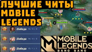 ЧИТЫ МОБАЙЛ ЛЕГЕНДС | ЧИТЫ НА МОБАЙЛ ЛЭДЖЕНС | CHEATS FOR MOBILE LEGENDS 