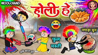 होली में रंग गुलाल पिचकारी 🌼// होली तिहार के मिर्चा भजिया 😜 holi ke lafda 🤣 cg comedy cartoon video