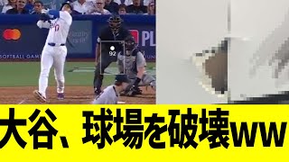 大谷、ホームランで球場を破壊しだすwwww