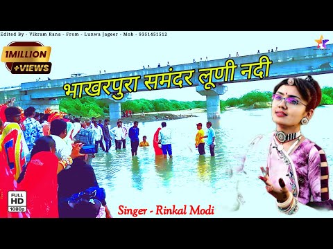 jal vadal umatya re | भाखरपुरा समंदर समारोह लूणी नदी । jal vadal umatya rinkal modi
