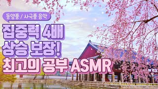 공부 집중력 4배 상승보장! 공부할 때 듣는 최고의 동양풍 음악모음 ★공신 강성태ASMR