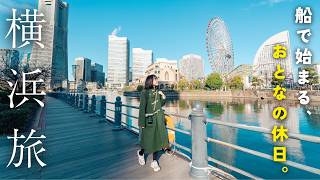 １泊で横浜を楽しみ尽くす！船で行く中華街と憧れのクラシックホテルに泊まる大人の定番旅