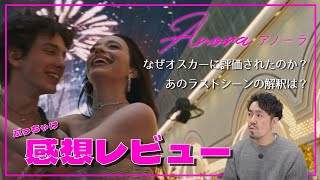 なぜアカデミー賞に評価されたのか？あのラストシーンの解釈は...？ショーン・ベイカー監督『ANORA アノーラ』ぶっちゃけ感想レビュー！