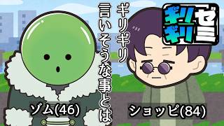 【ギリギリゼミ】本当にギリギリでギリギリを追求する