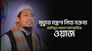 মৃত্যুর যন্ত্রণা নিয়ে বক্তব্য //আনিসুর রহমান আশরাফির ওয়াজ "Anisur Rahman Ashrafi Mehfil