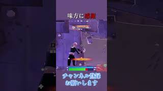 絶望的な状況から、味方に感謝ビクロイ！#バズれ #おすすめにのりたい#fortnite #neckose #フォートナイト