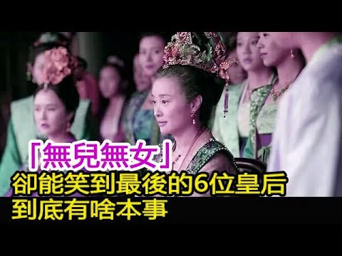「無兒無女」卻能笑到最後的6位皇后，到底有啥本事？︱孝敬憲皇后︱曹皇后#將史館