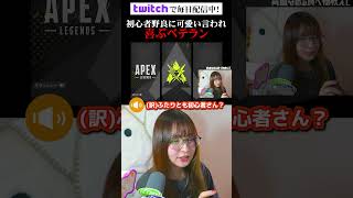 外国人の初心者野良が可愛すぎた #shorts #APEX #ゲーム実況