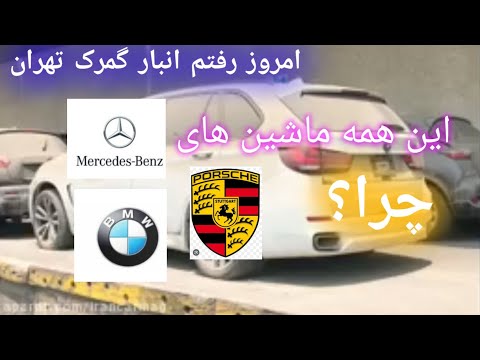 این همه #خودرو های #لاکچری توی #گمرک تهران😱😱 همه اینها #توقیف شده اند/چرا؟