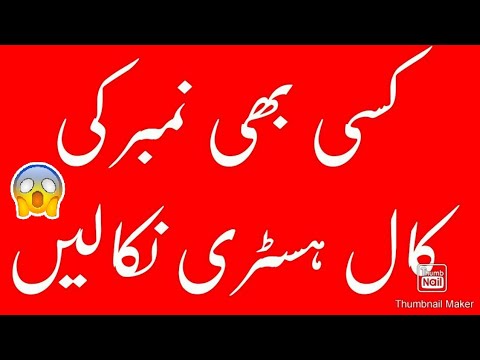 how to check call history of any number 2019 urdu/by technical Raja