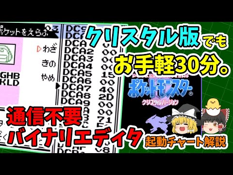 【クリスタル版】通信不要・お手軽30分！バイナリエディタ作成チャート解説【バグ技 任意コード実行】