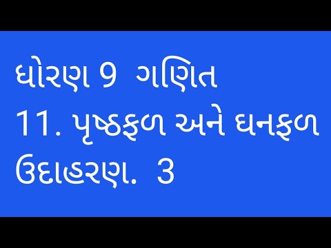 ધોરણ 9  ગણિત  11  પૃષ્ઠફળ અને  ઘનફળ  ઉદાહરણ:  3