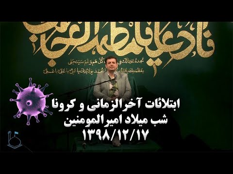 ابتلائات آخرالزماني و کرونا ● سخنرانی استاد رائفی پور ● اسفند ۱۳۹۸