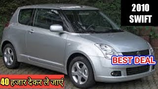 मात्र 40 हजार में ले जाये SWIFT CAR | SWIFT LXI CHEAPEST PRICE | MARUTI SWIFT