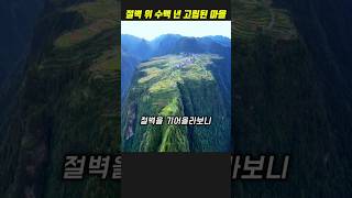 절벽 위에서 수백 년 동안 숨어 있던 마을