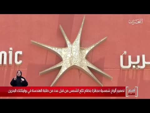 البحرين مركز الأخبار   بولتكنك البحرين تصمم ألواح شمسية مجهزة بنظام تتبع الشمس 27 06 2020